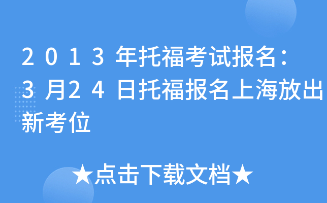 2013年托福考试报名：3月24日托福报名上海放出新考位