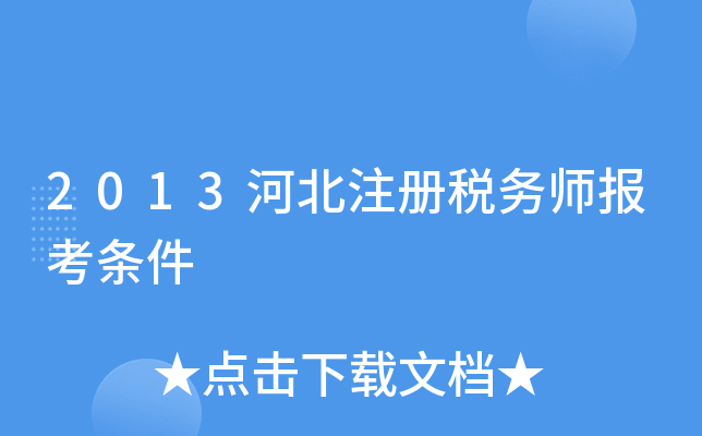 2013河北注册税务师报考条件