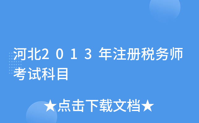 河北2013年注册税务师考试科目