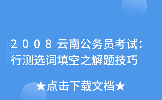 2008云南公务员考试：行测选词填空之解题技巧