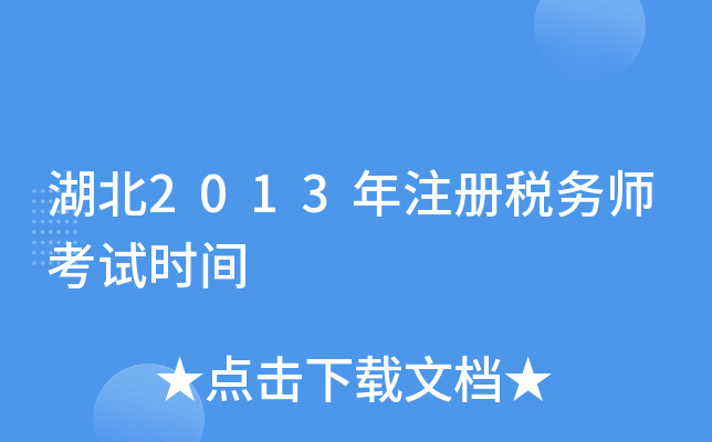 湖北2013年注册税务师考试时间