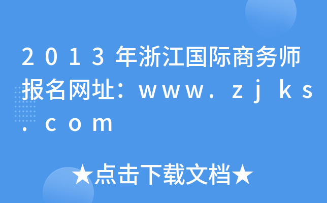 2013年浙江国际商务师报名网址：www.zjks.com