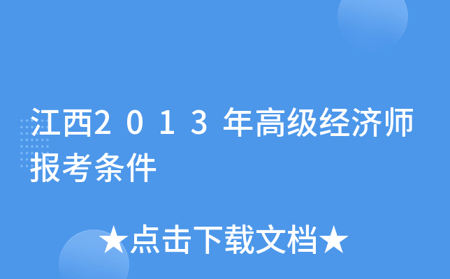 江西2013年高级经济师报考条件