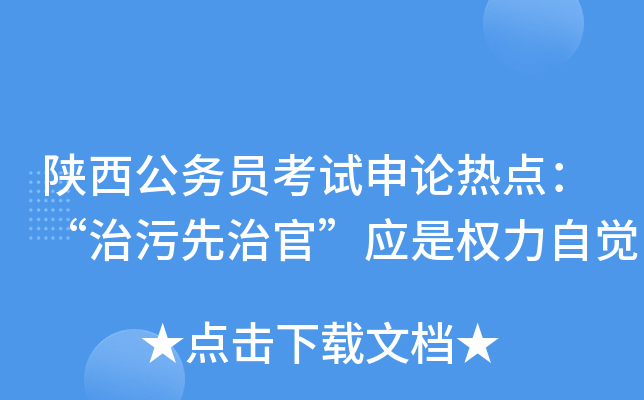 陕西公务员考试申论热点：“治污先治官”应是权力自觉