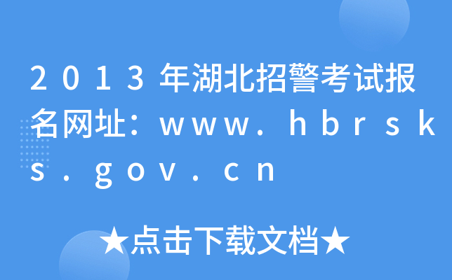 2013年湖北招警考试报名网址：www.hbrsks.gov.cn
