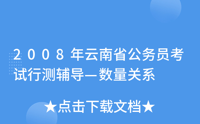 2008年云南省公务员考试行测辅导—数量关系