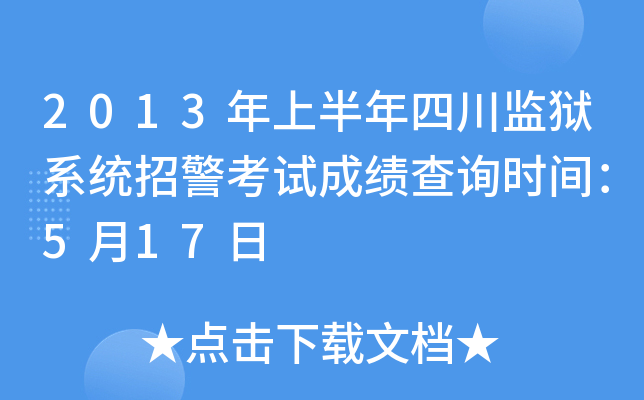 2013年上半年四川监狱系统招警考试成绩查询时间：5月17日