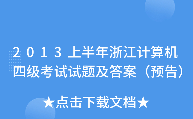 2013ϰ㽭ӋCļԇԇ}𰸣A(y)棩