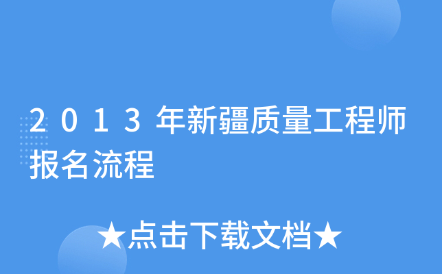 2013年新疆质量工程师报名流程