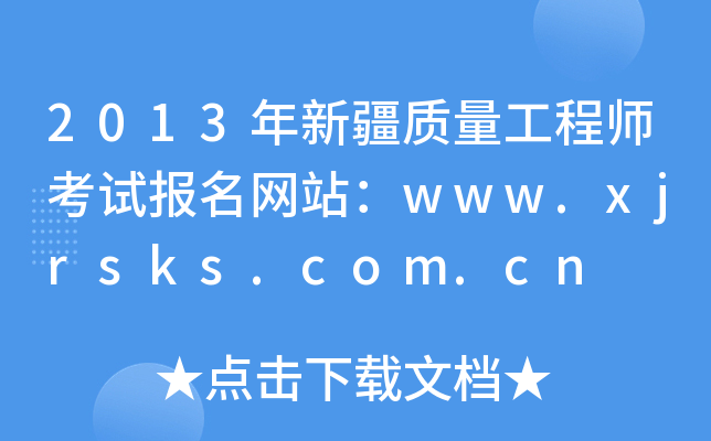 2013年新疆质量工程师考试报名网站：www.xjrsks.com.cn