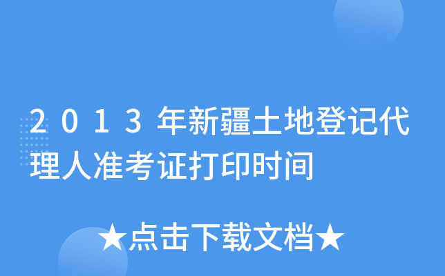 2013年新疆土地登记代理人准考证打印时间
