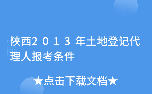 陕西2013年土地登记代理人报考条件