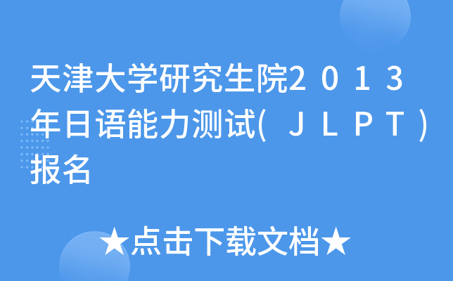 W(xu)оԺ2013Zyԇ(JLPT)(bo)