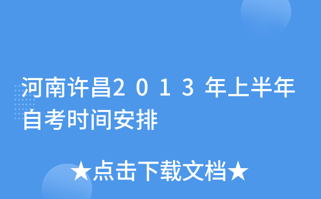 ��������2013���ϰ����Կ�ʱ�䰲��