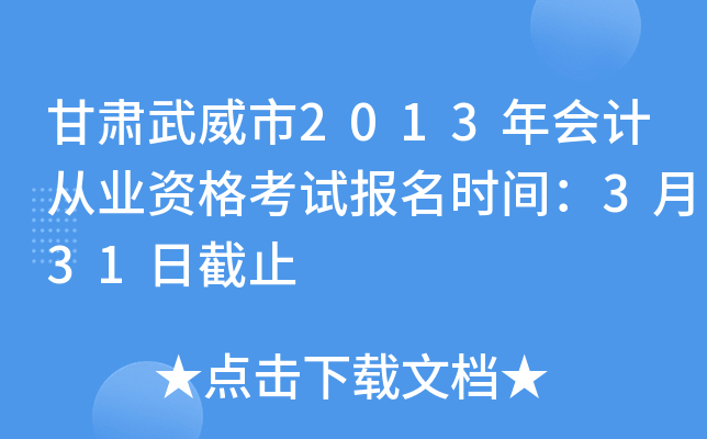 甘肃武威市2013年会计从业资格考试报名时间：3月31日截止