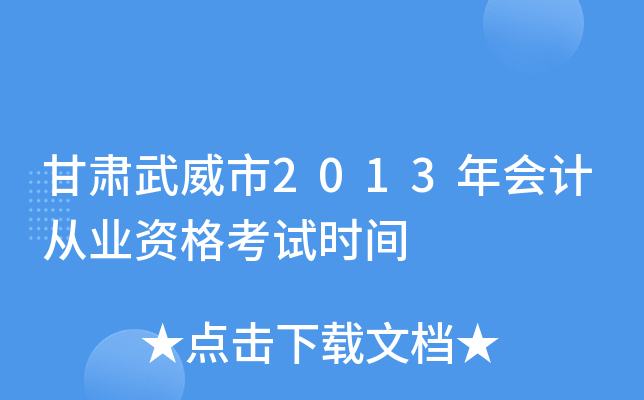 甘肃武威市2013年会计从业资格考试时间
