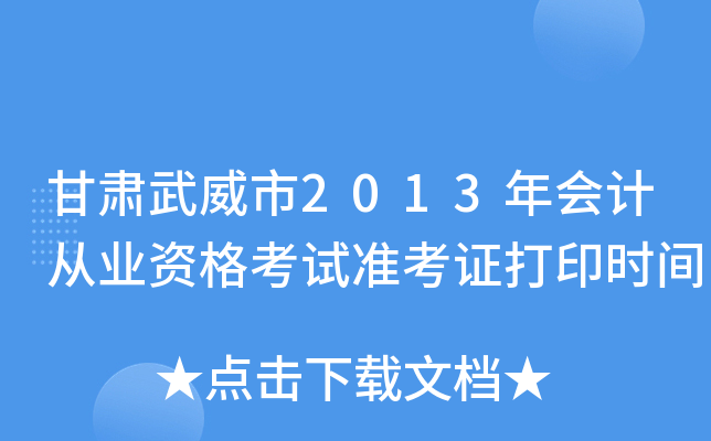 甘肃武威市2013年会计从业资格考试准考证打印时间