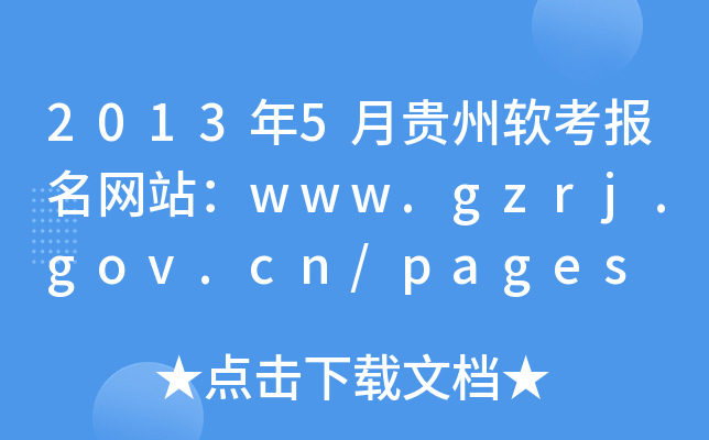2013年5月贵州软考报名网站：www.gzrj.gov.cn/pages
