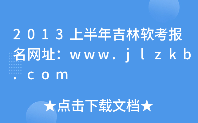 2013ϰ꼪ܛ(bo)W(wng)ַwww.jlzkb.com