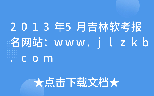 20135¼ܛW(wng)վwww.jlzkb.com