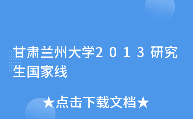 甘肃兰州大开云kaiyun(中国)2013研究生国家线