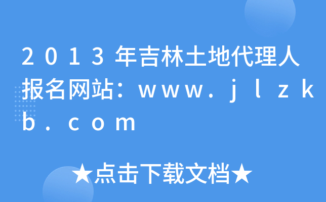 2013꼪شˈ(bo)W(wng)վwww.jlzkb.com