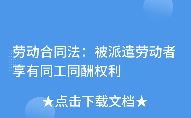 修改后的劳动合同法明确规定,用工单位应当严格控制劳务派遣用工数量