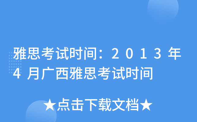 ˼ԇr(sh)g20134V˼ԇr(sh)g