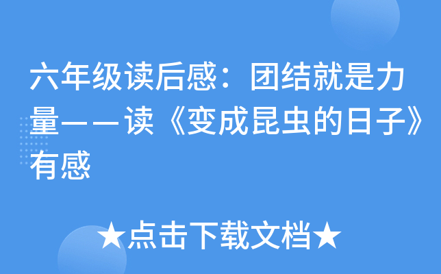 六年级读后感：团结就是力量——读《变成昆虫的日子》有感