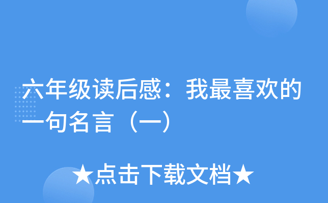 六年级读后感：我最喜欢的一句名言（一）