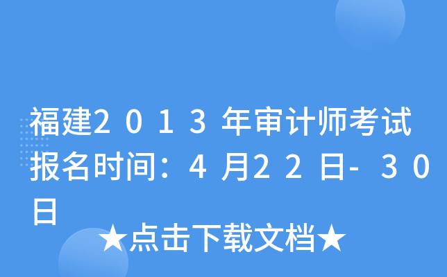 福建2013年审计师考试报名时间：4月22日-30日