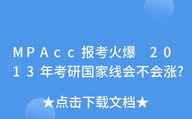 MPAcc报考火爆 2013年考研国家线会不会涨?