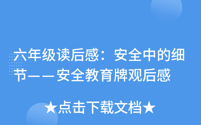 六年级读后感：安全中的细节——安全教育牌观后感