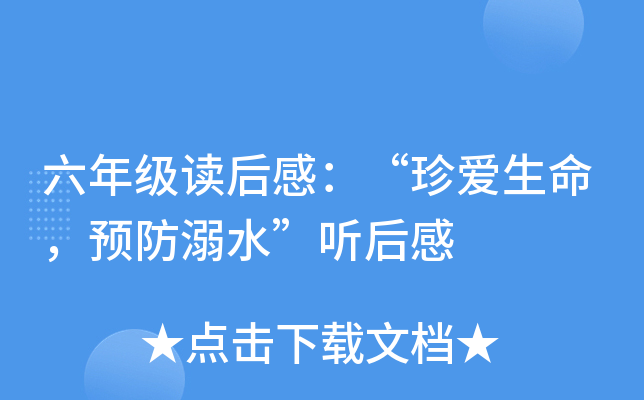 六年级读后感：“珍爱生命，预防溺水”听后感
