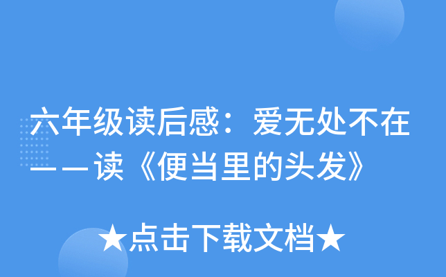 六年级读后感：爱无处不在——读《便当里的头发》