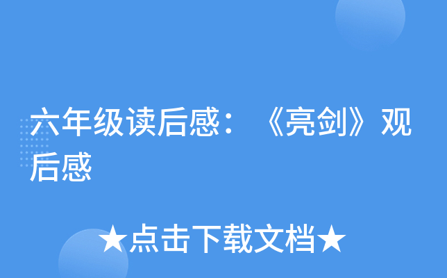 六年级读后感：《亮剑》观后感