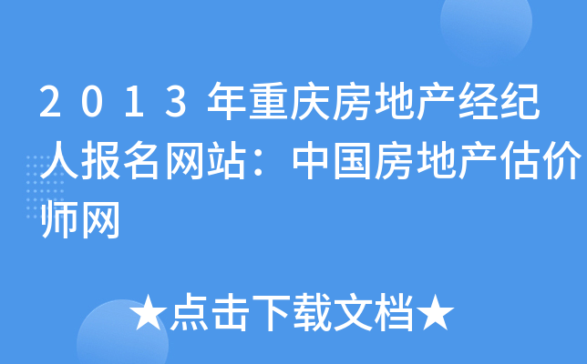2013年重庆房地产经纪人报名网站：中国房地产估价师网