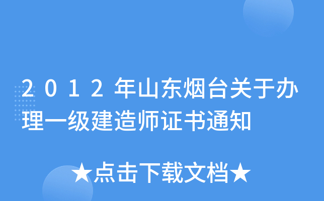 2012年山东烟台关于办理一级建造师证书通知