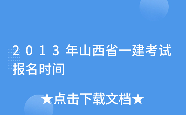 2013年山西省一建考试报名时间
