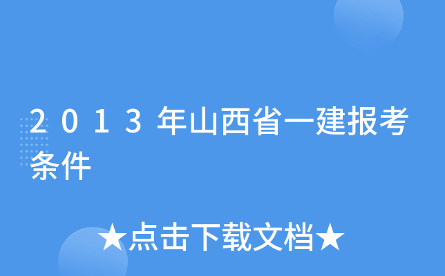 2013年山西省一建报考条件