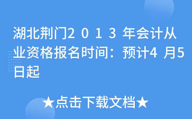 ��������2013���ƴ�ҵ�ʸ���ʱ�䣺Ԥ��4��5����