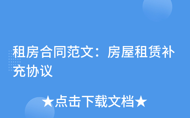 租房合同范文：房屋租赁补充协议