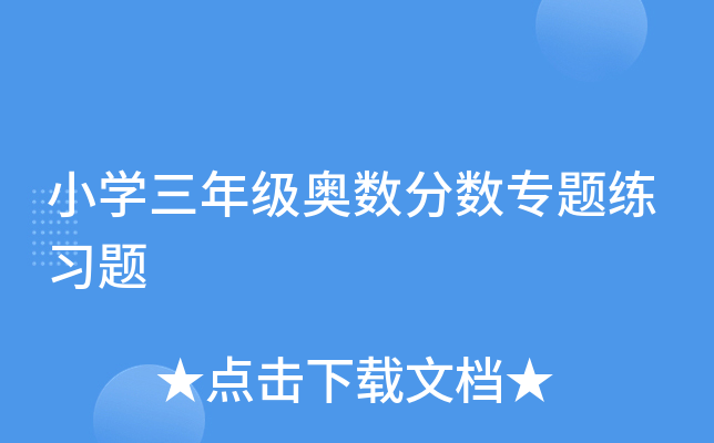 小学三年级奥数分数专题练习题