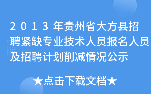 2013年贵州省大方县招聘紧缺专业技术人员报名人员及招聘计划削减情况公示