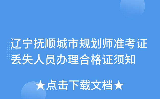 辽宁抚顺城市规划师准考证丢失人员办理合格证须知