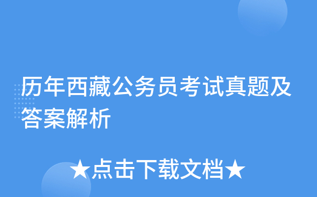 历年西藏公务员考试真题及答案解析
