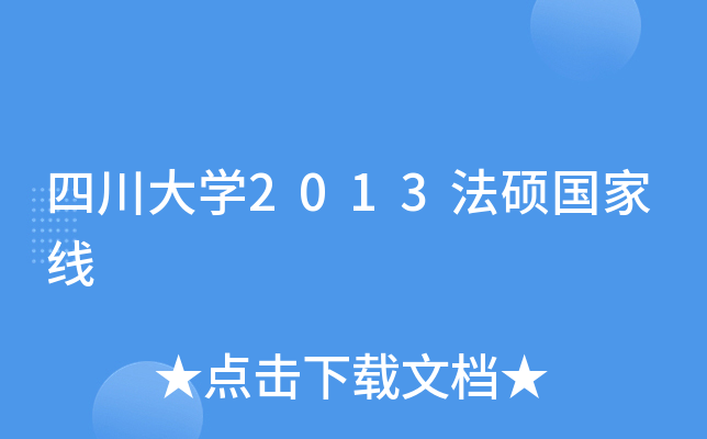 四川大开云kaiyun(中国)2013法硕国家线
