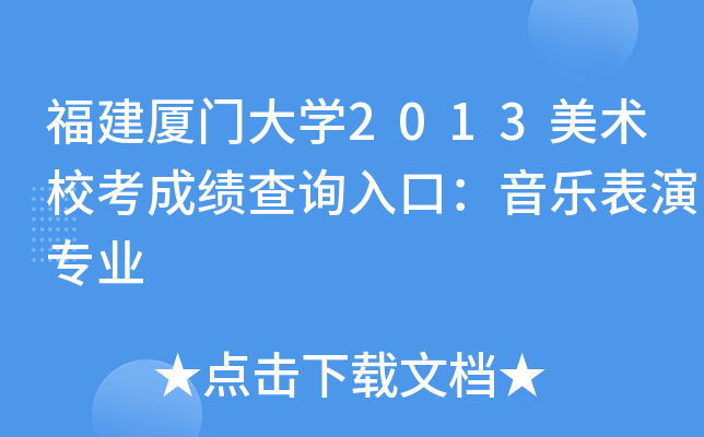 福建厦门大开云kaiyun(中国)2013美术校考成绩查询入口：音乐表演专业