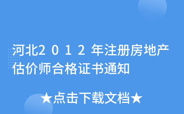 河北2012年注册房地产估价师合格证书通知