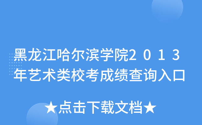 黑龙江哈尔滨开云kaiyun(中国)院2013年艺术类校考成绩查询入口